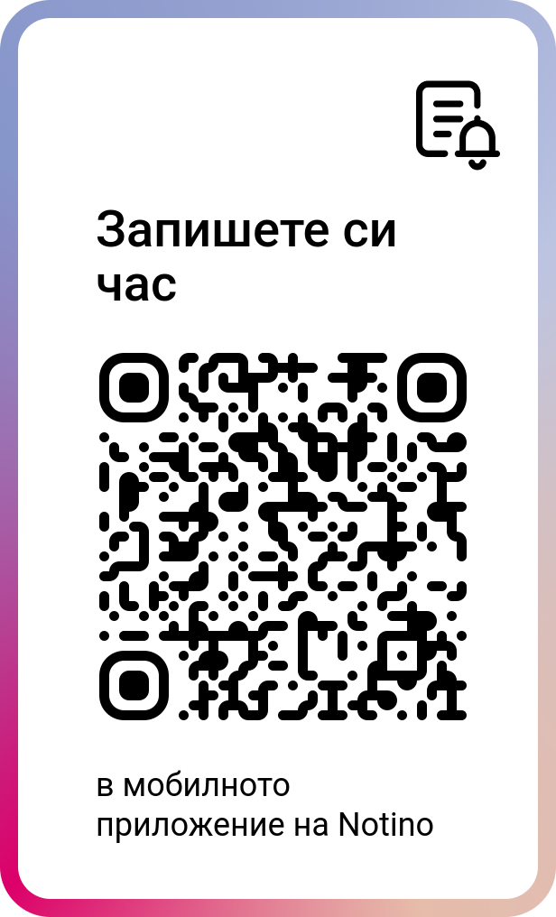 QR код за записване на час чрез Notino